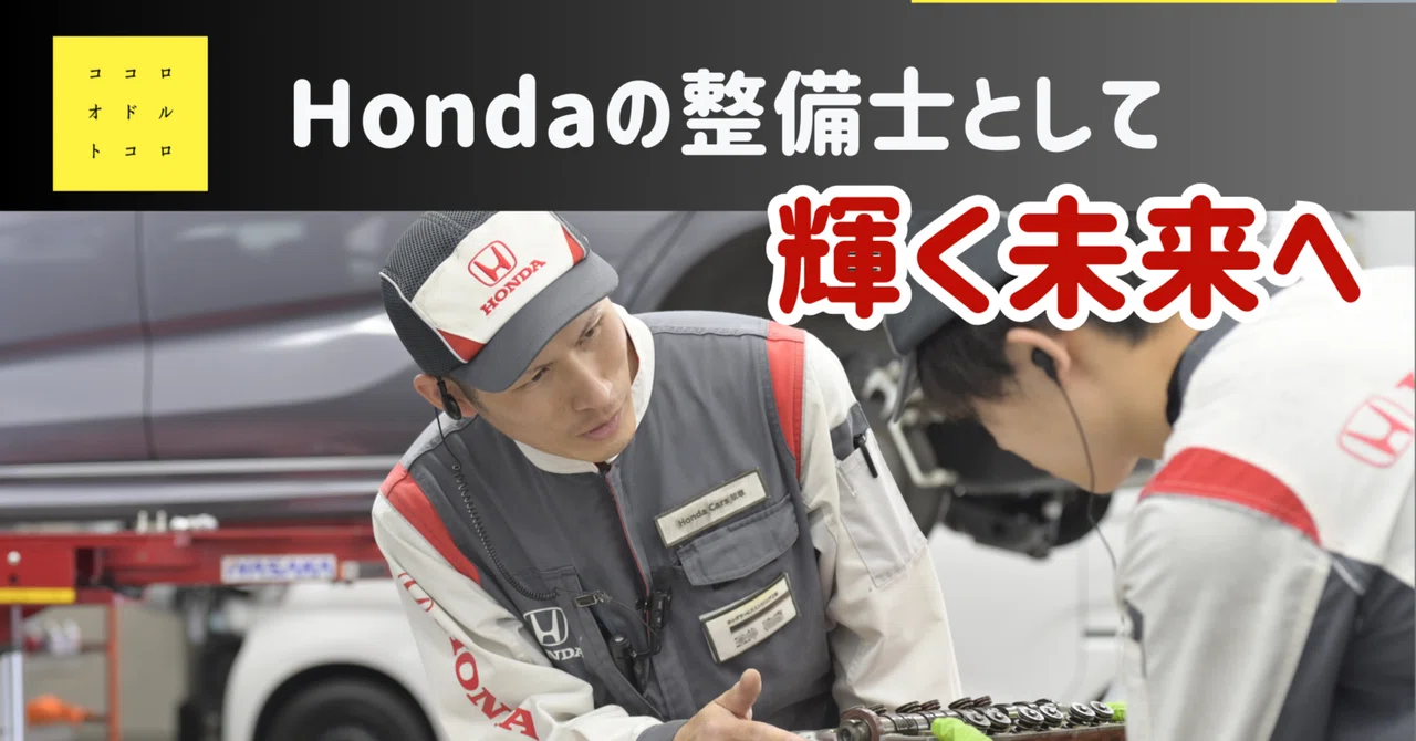 自信がなくても大丈夫。Hondaの整備士として輝く未来へ――あなたの挑戦